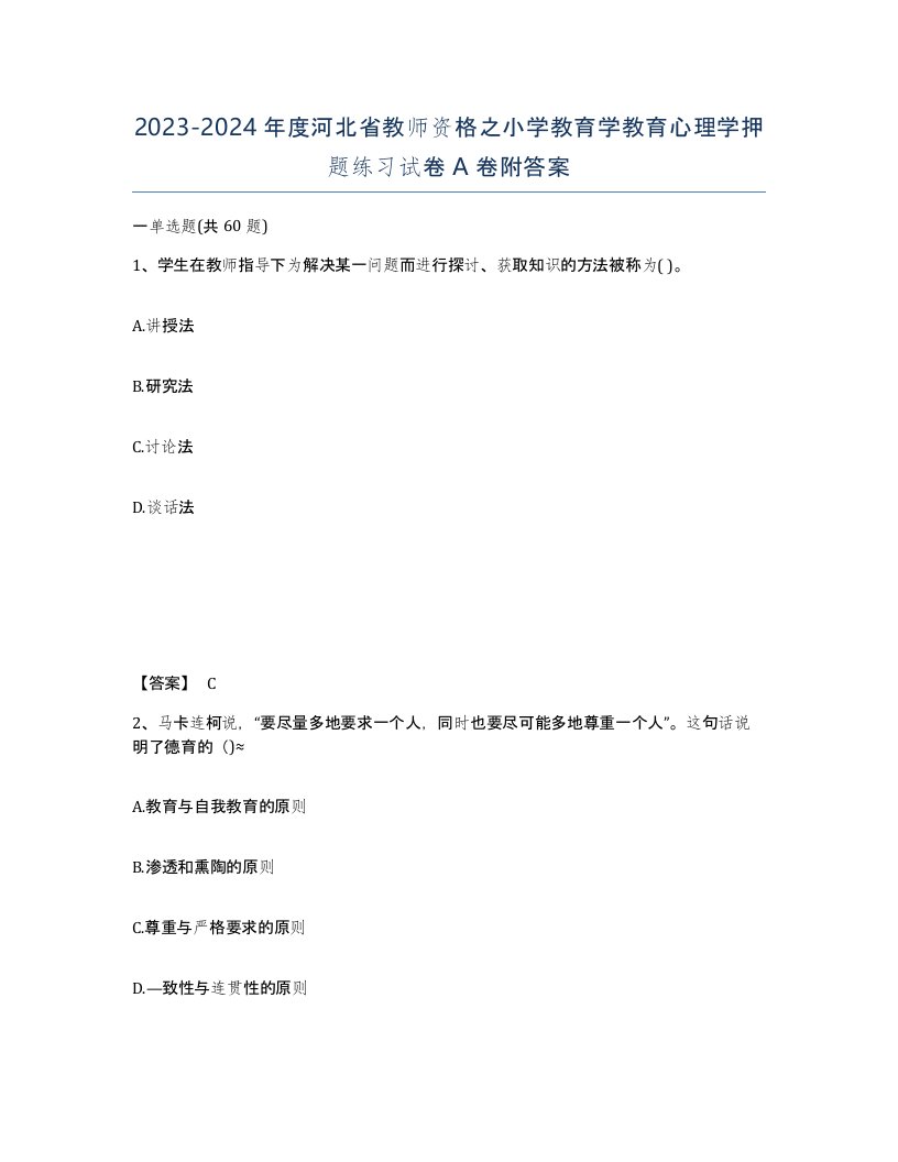 2023-2024年度河北省教师资格之小学教育学教育心理学押题练习试卷A卷附答案