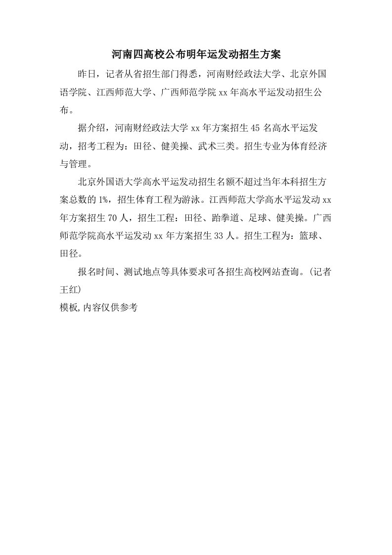 河南四高校公布明年运动员招生方案