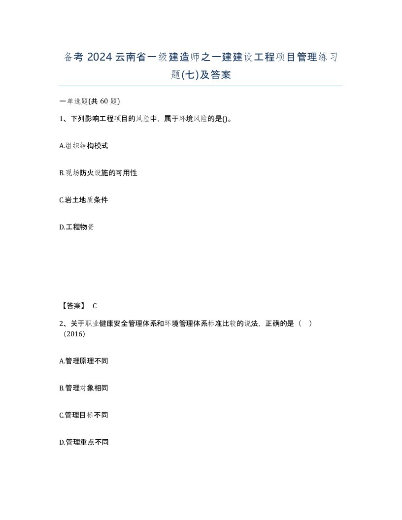 备考2024云南省一级建造师之一建建设工程项目管理练习题七及答案