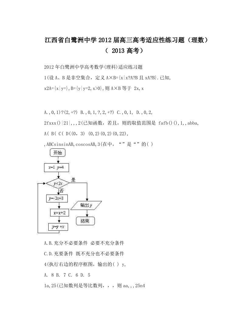 江西省白鹭洲中学2012届高三高考适应性练习题（理数）（+2013高考）