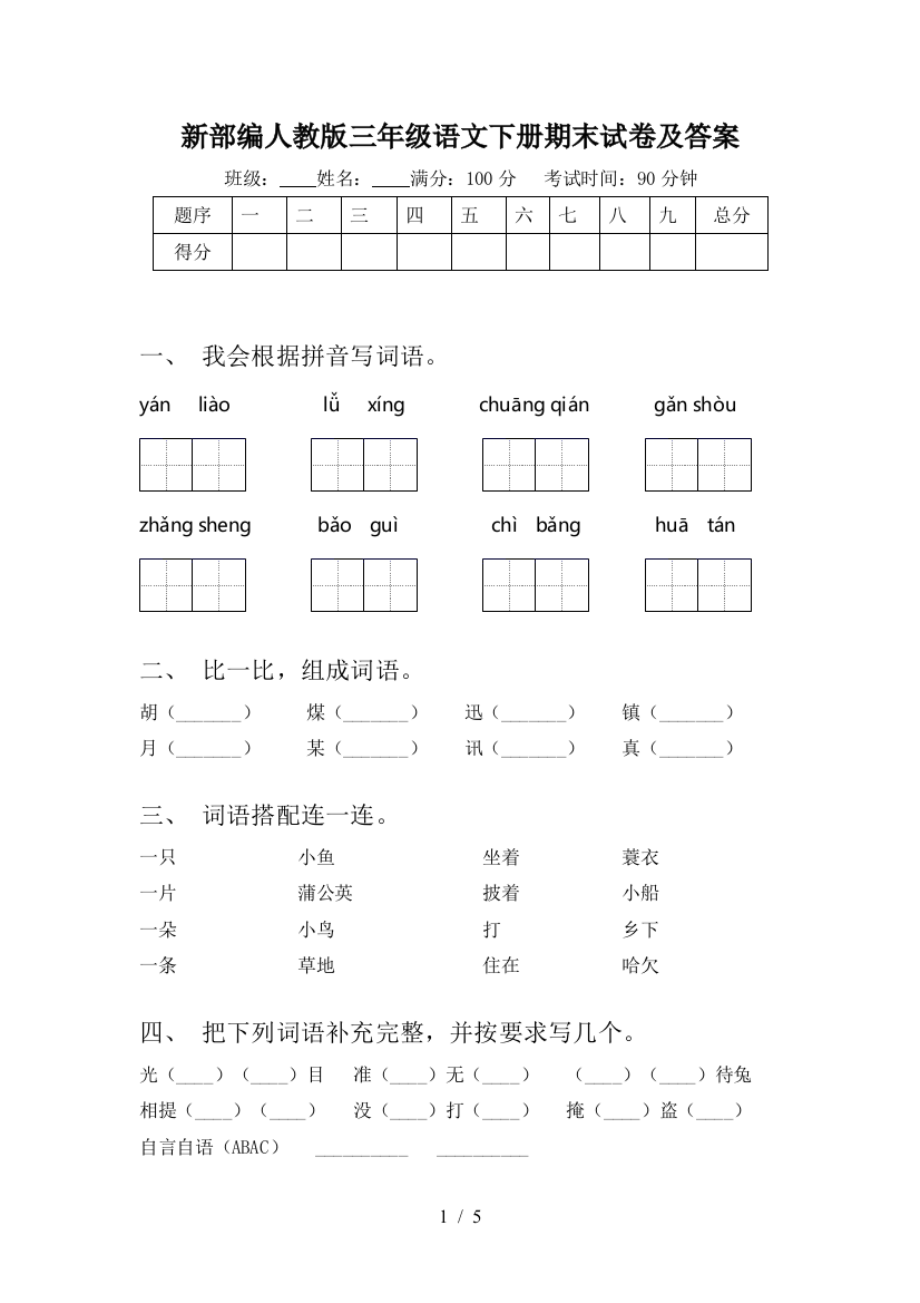 新部编人教版三年级语文下册期末试卷及答案