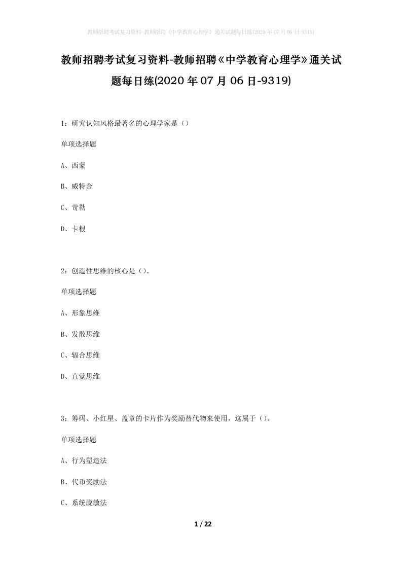 教师招聘考试复习资料-教师招聘中学教育心理学通关试题每日练2020年07月06日-9319