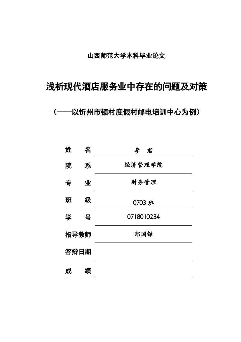 以忻州市顿村度假村邮电培训中心为例分析现代酒店服务业中存在的问题及对策