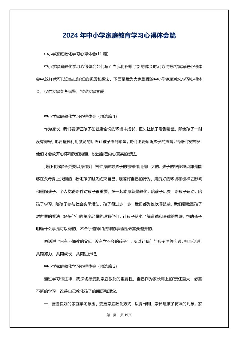 2024年中小学家庭教育学习心得体会篇