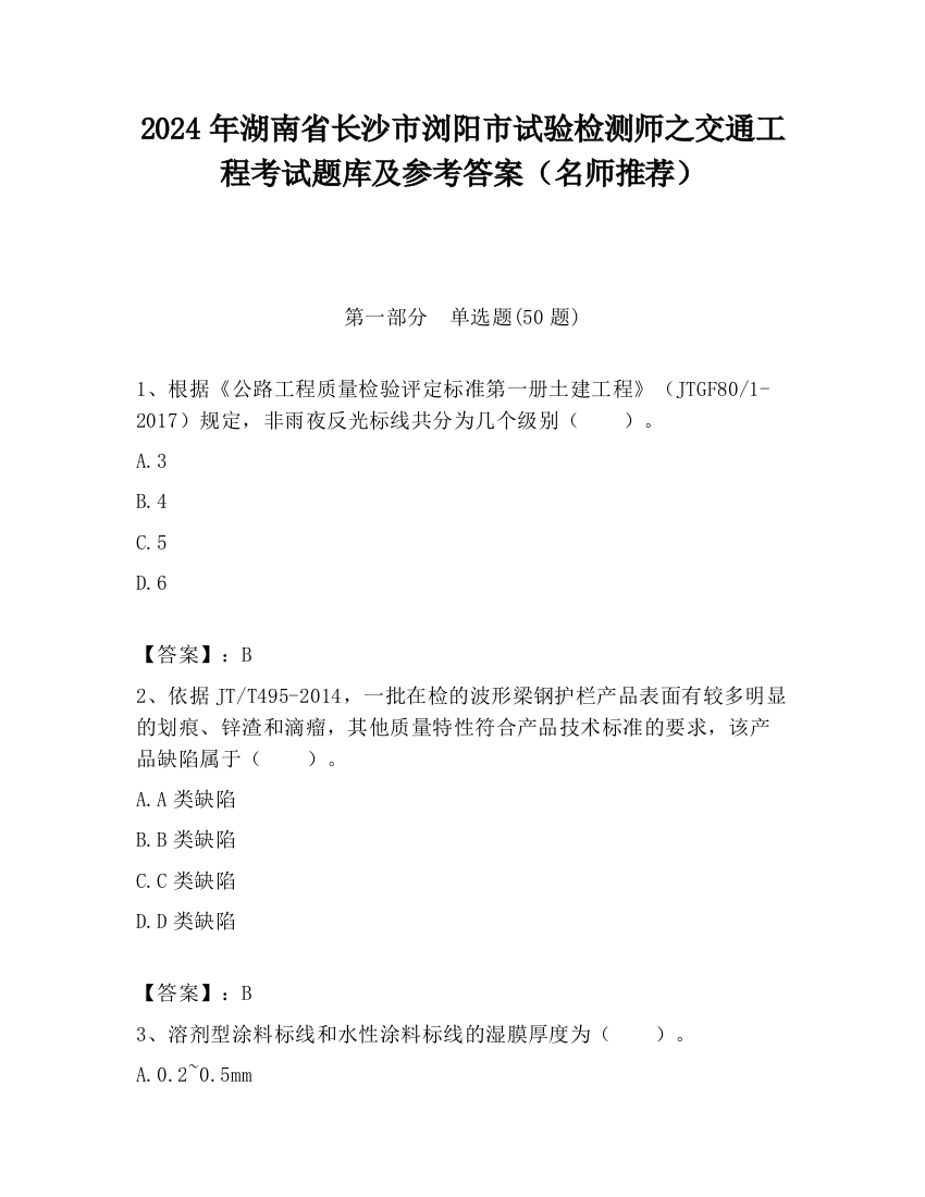 2024年湖南省长沙市浏阳市试验检测师之交通工程考试题库及参考答案（名师推荐）