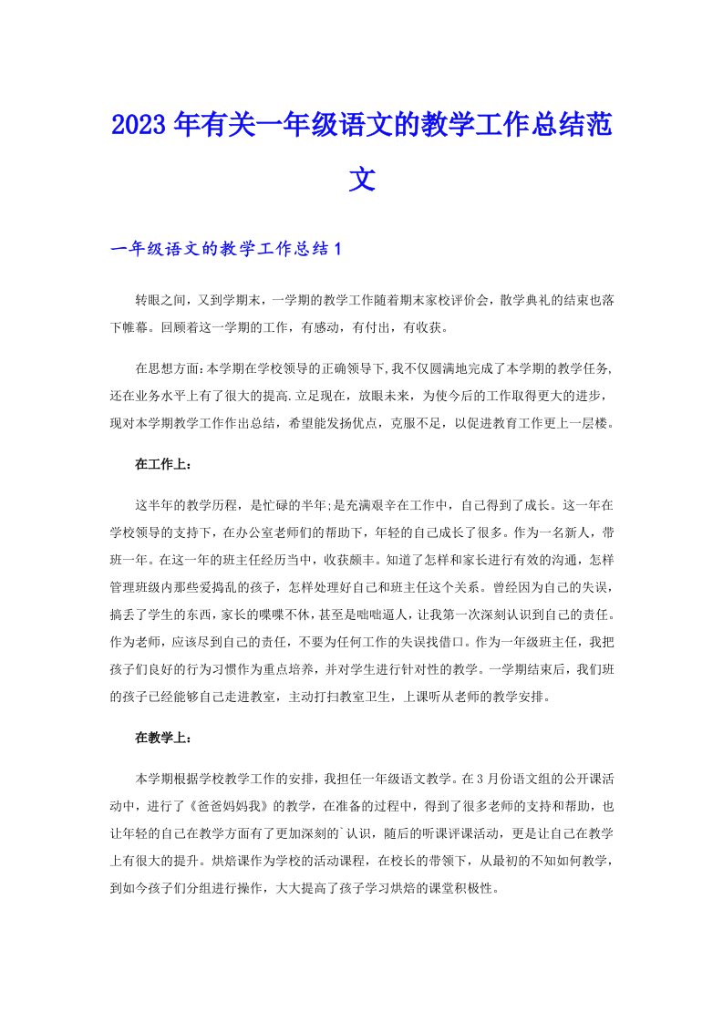 2023年有关一年级语文的教学工作总结范文