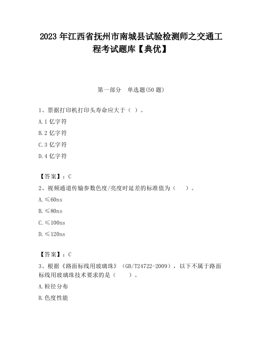 2023年江西省抚州市南城县试验检测师之交通工程考试题库【典优】