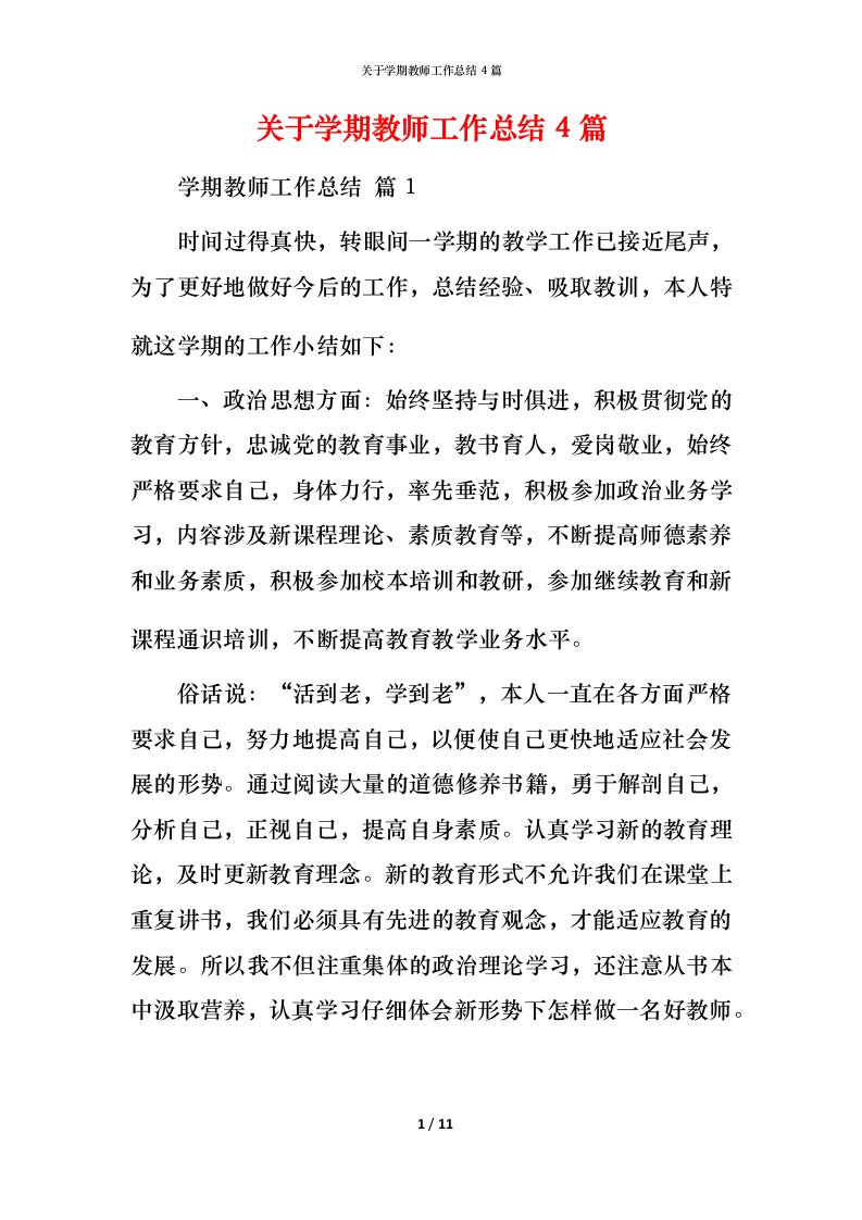 精编关于学期教师工作总结4篇