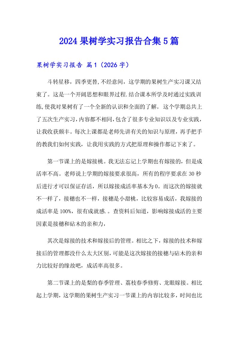 2024果树学实习报告合集5篇