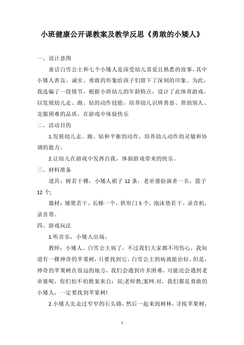 小班健康公开课教案及教学反思《勇敢的小矮人》