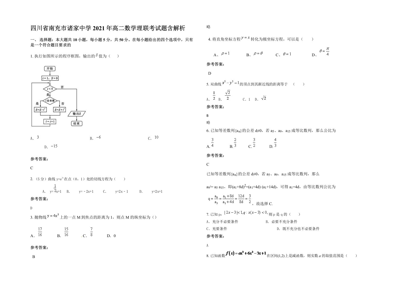 四川省南充市诸家中学2021年高二数学理联考试题含解析