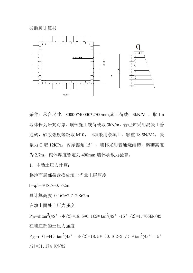 砖胎膜计算书整理版