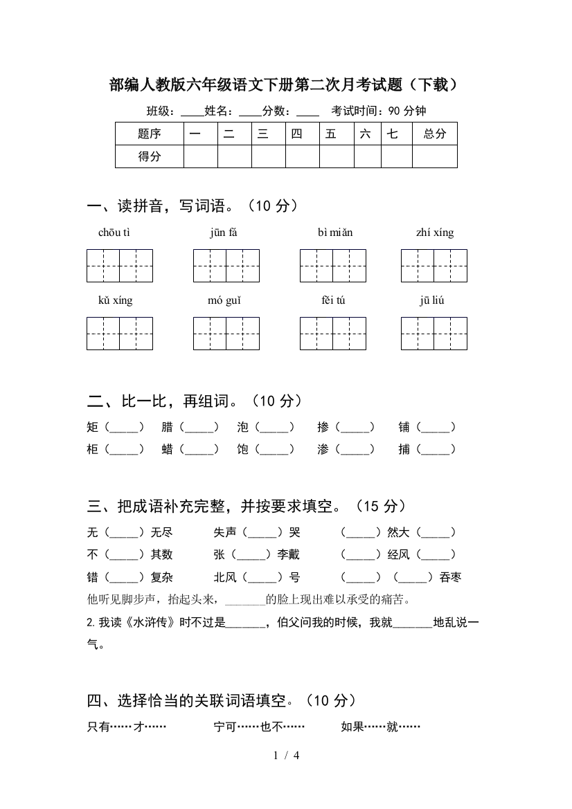 部编人教版六年级语文下册第二次月考试题(下载)