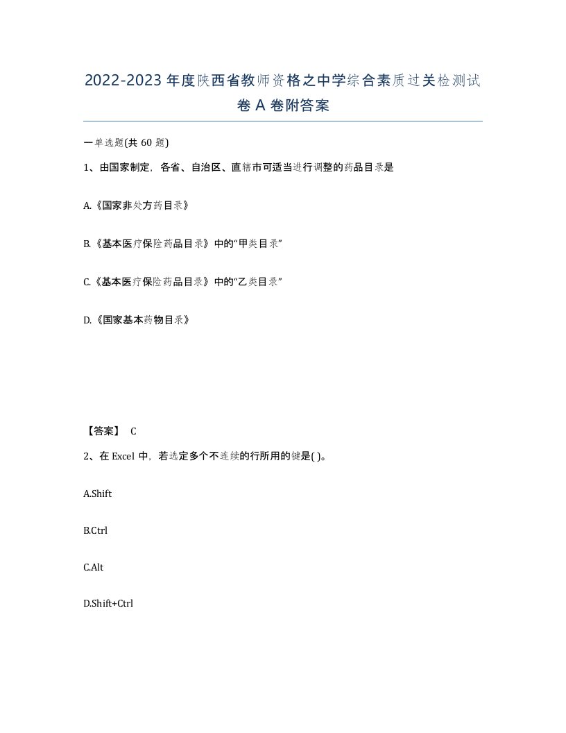 2022-2023年度陕西省教师资格之中学综合素质过关检测试卷A卷附答案