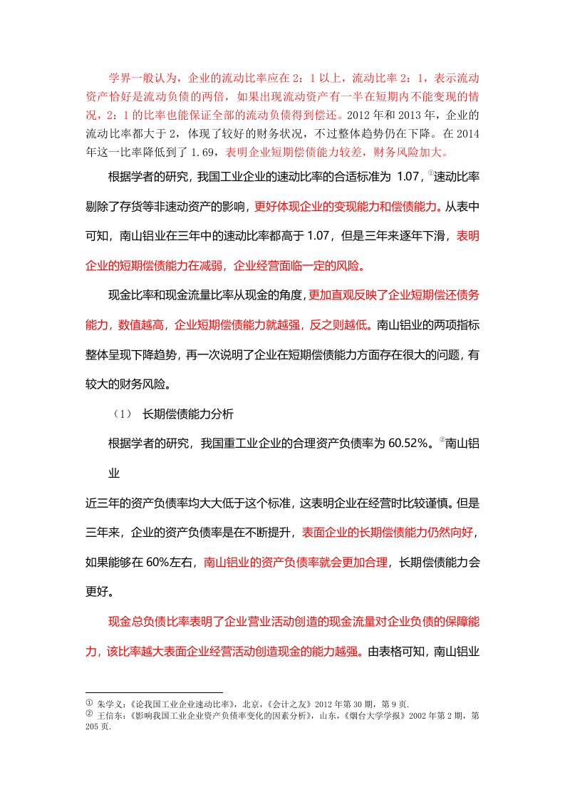 长期偿债能力分析(DOC)