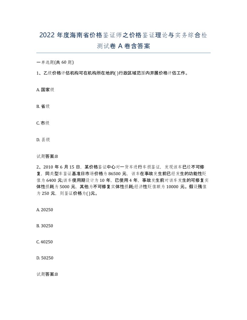 2022年度海南省价格鉴证师之价格鉴证理论与实务综合检测试卷A卷含答案