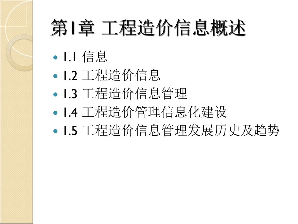 工程造价信息管理第1章工程造价信息概述精ppt课件