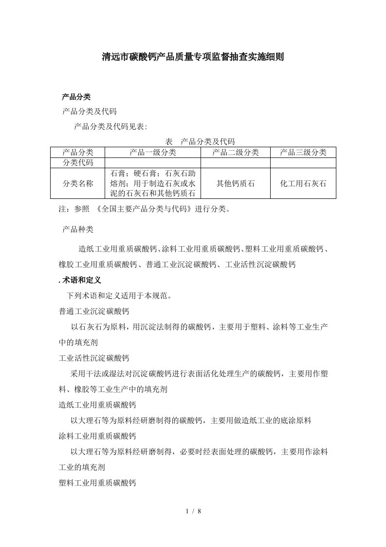 清远市碳酸钙产品质量专项监督抽查实施细则