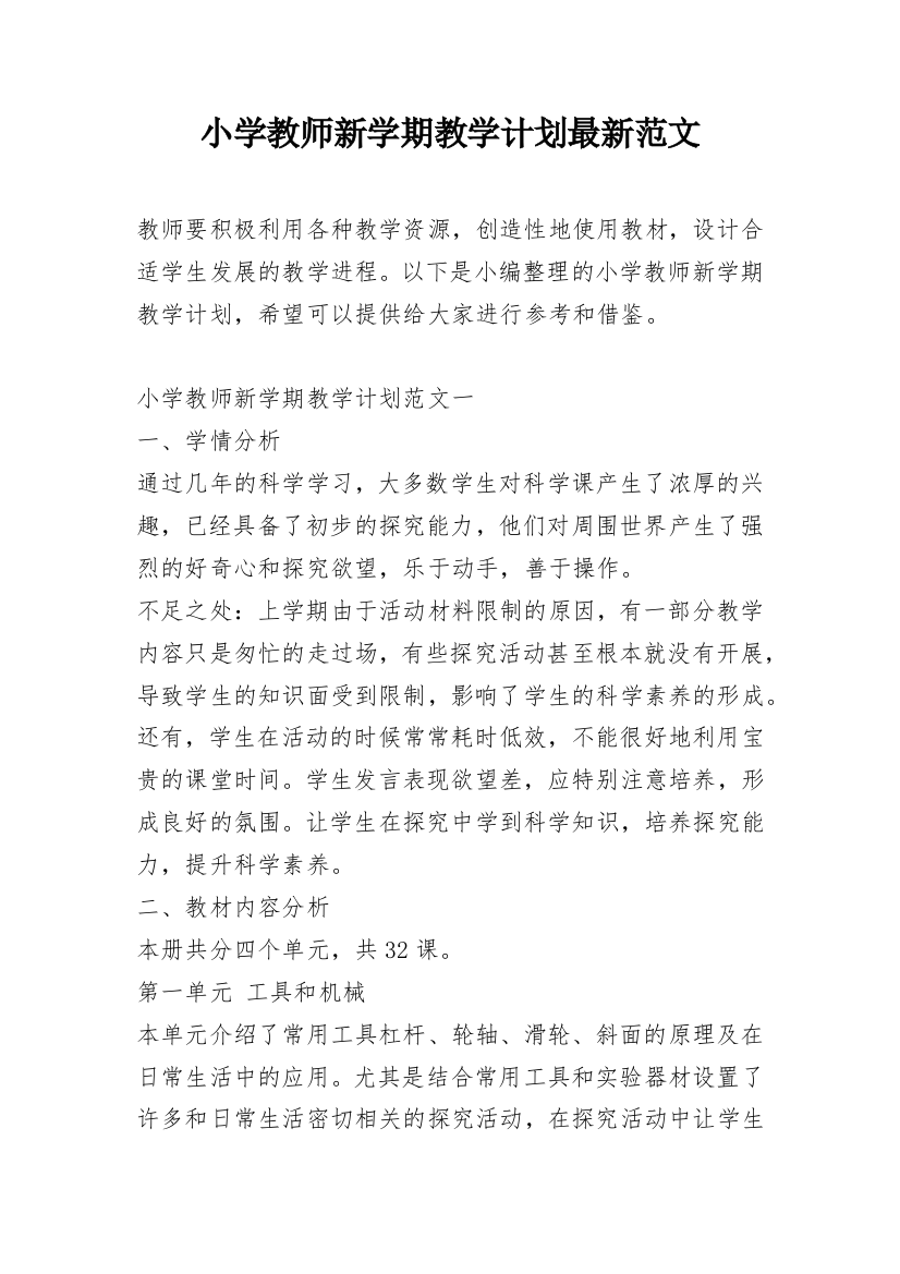 小学教师新学期教学计划最新范文_2