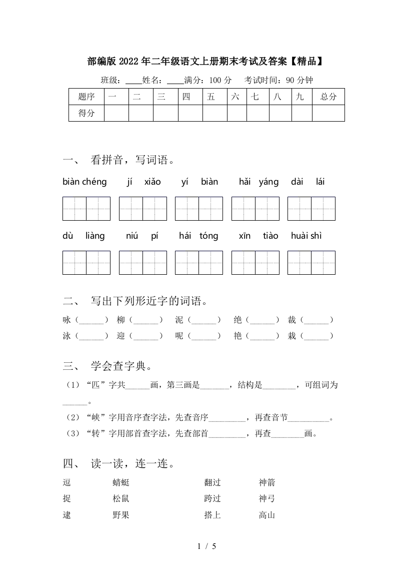 部编版2022年二年级语文上册期末考试及答案【精品】