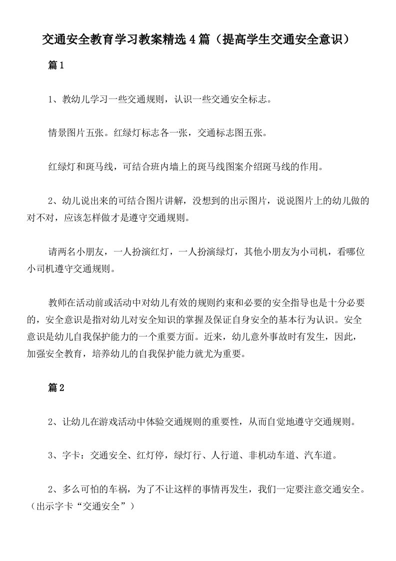 交通安全教育学习教案精选4篇（提高学生交通安全意识）