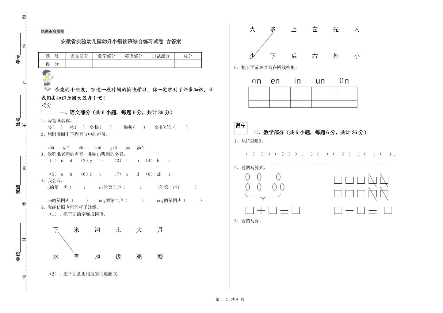 安徽省实验幼儿园幼升小衔接班综合练习试卷-含答案