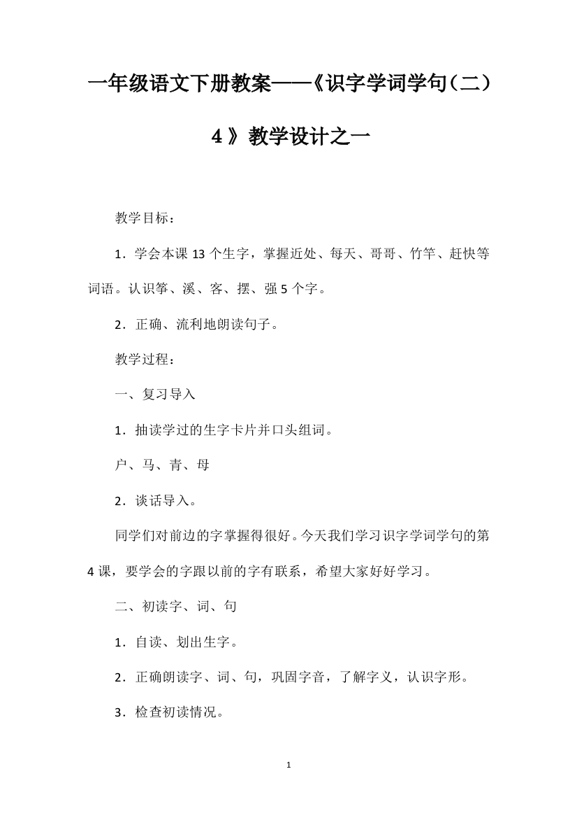 一年级语文下册教案——《识字学词学句（二）４》教学设计之一