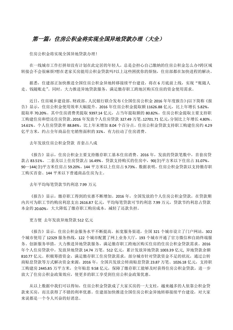 住房公积金将实现全国异地贷款办理（大全）[修改版]