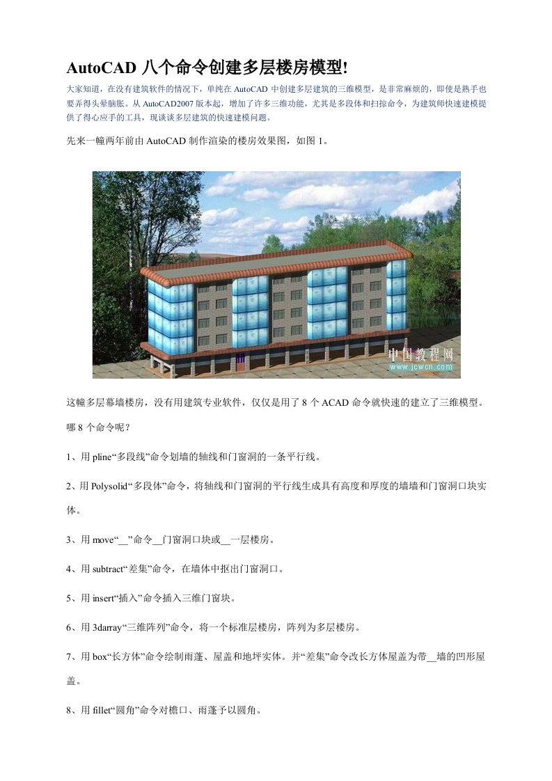 AutoCAD八个命令创建多层楼房模型