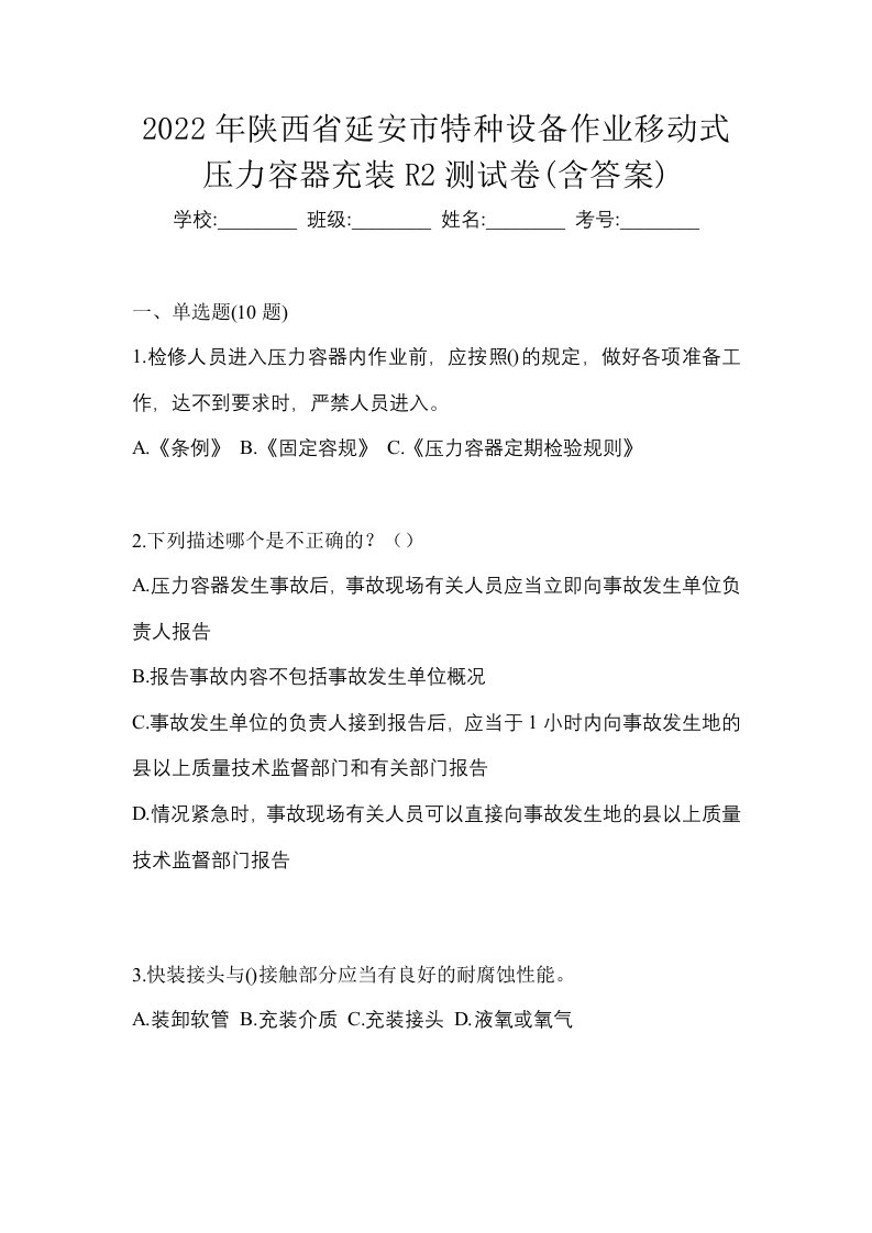 2022年陕西省延安市特种设备作业移动式压力容器充装R2测试卷含答案