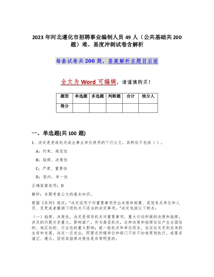 2023年河北遵化市招聘事业编制人员49人公共基础共200题难易度冲刺试卷含解析