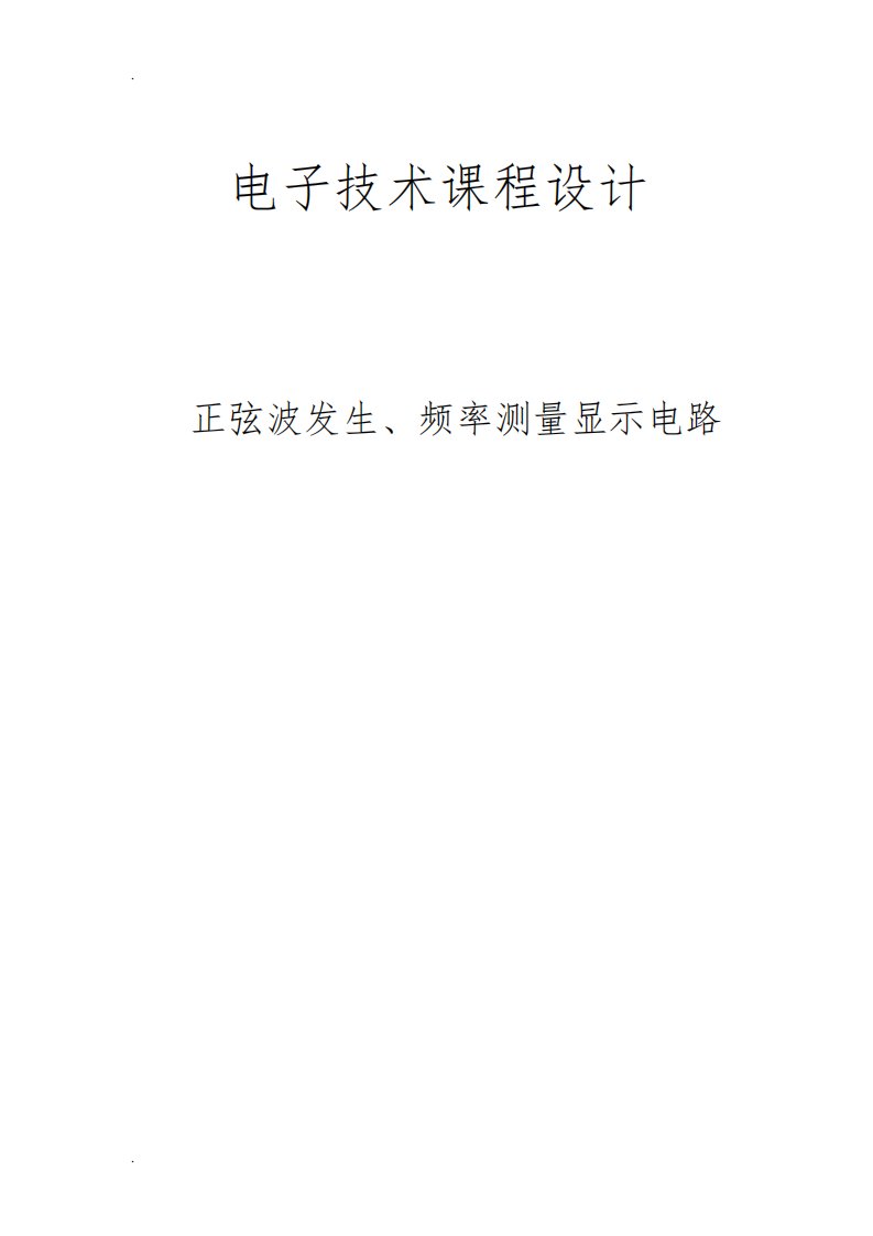 正弦波发生频率测量显示电路课程设计报告