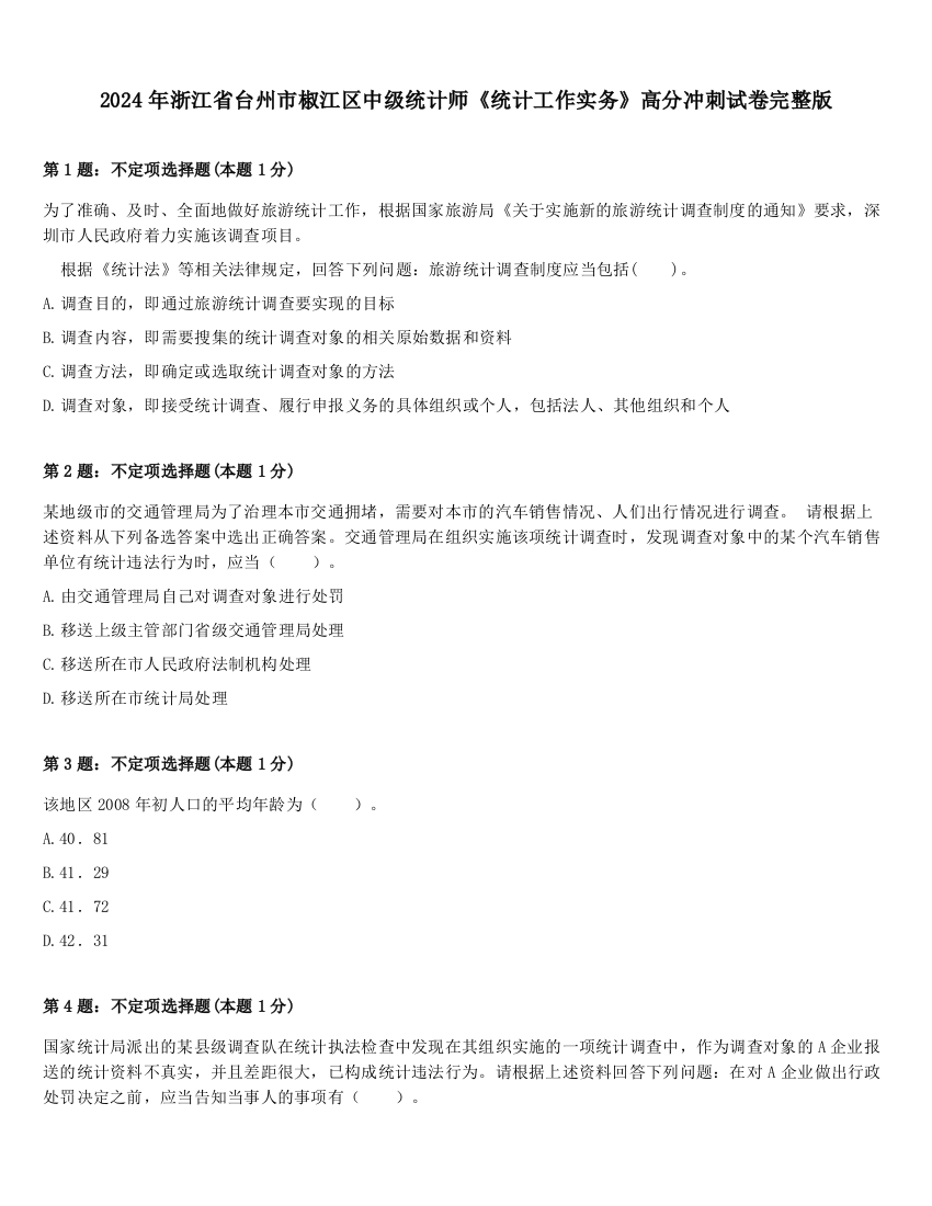 2024年浙江省台州市椒江区中级统计师《统计工作实务》高分冲刺试卷完整版