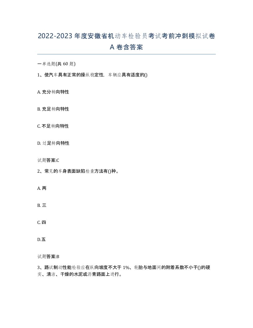 20222023年度安徽省机动车检验员考试考前冲刺模拟试卷A卷含答案