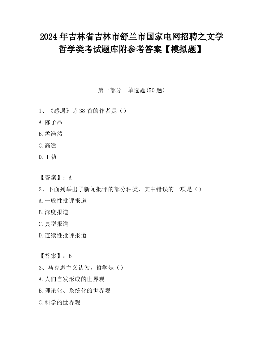 2024年吉林省吉林市舒兰市国家电网招聘之文学哲学类考试题库附参考答案【模拟题】