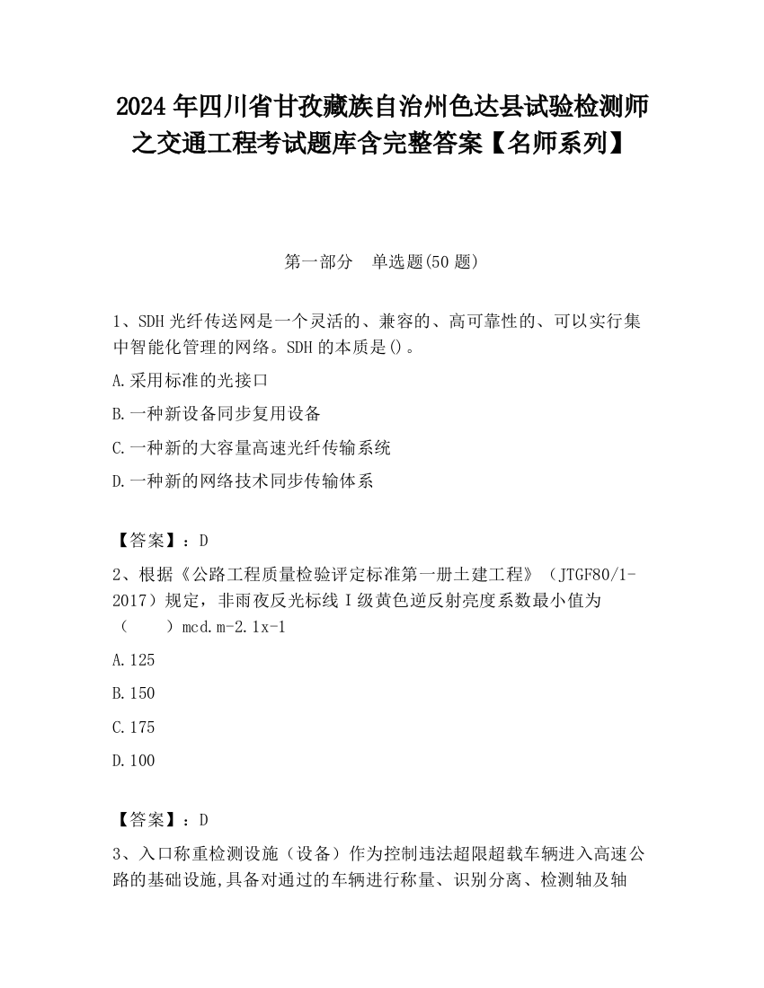 2024年四川省甘孜藏族自治州色达县试验检测师之交通工程考试题库含完整答案【名师系列】