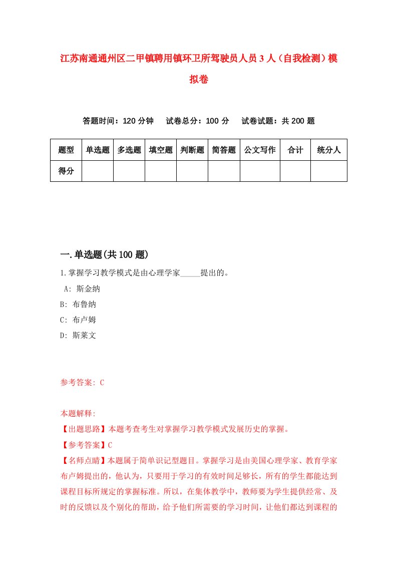 江苏南通通州区二甲镇聘用镇环卫所驾驶员人员3人自我检测模拟卷第3版