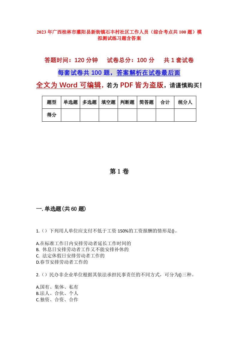 2023年广西桂林市灌阳县新街镇石丰村社区工作人员综合考点共100题模拟测试练习题含答案