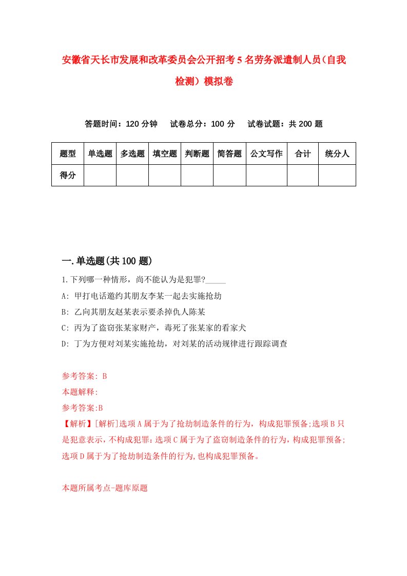 安徽省天长市发展和改革委员会公开招考5名劳务派遣制人员自我检测模拟卷第0版