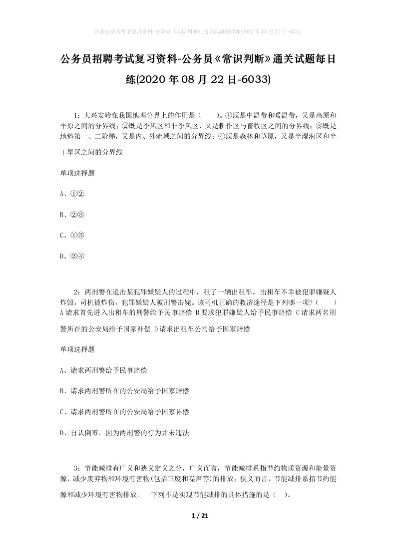 公务员招聘考试复习资料-公务员常识判断通关试题每日练2020年08月22日-6033