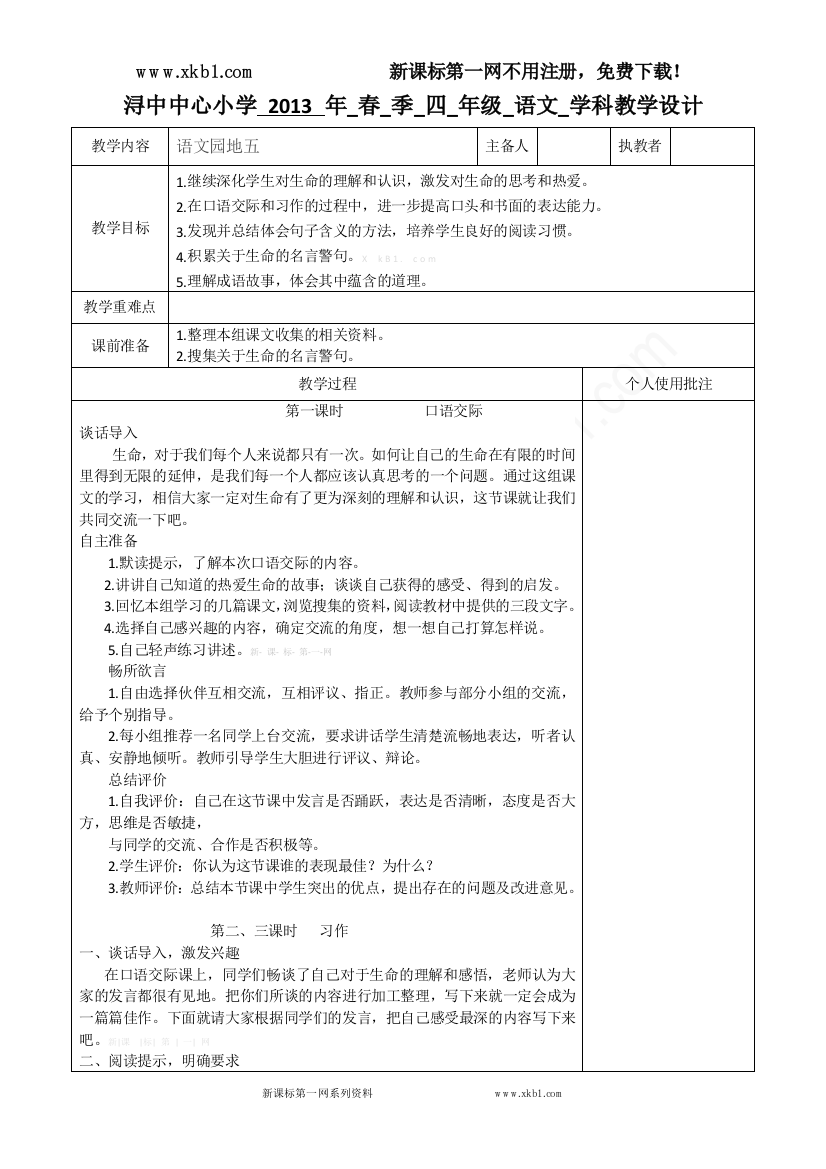 【小学中学教育精选】《语文园地（五）》教学设计