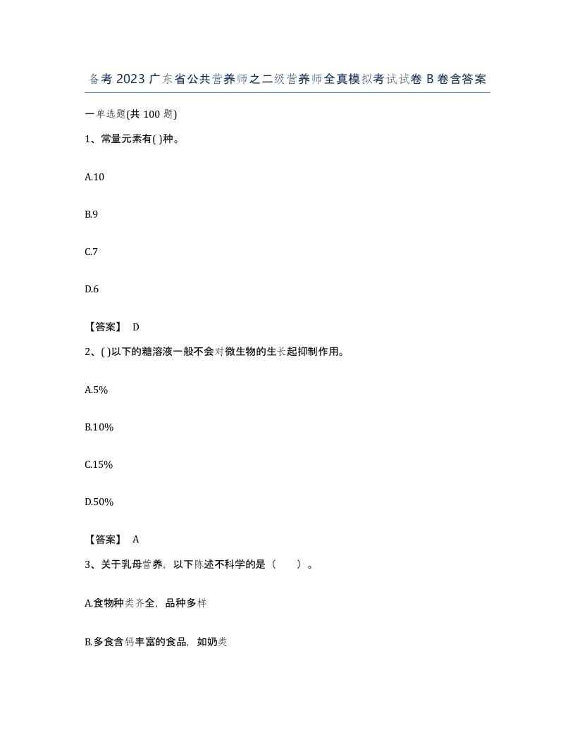 备考2023广东省公共营养师之二级营养师全真模拟考试试卷B卷含答案