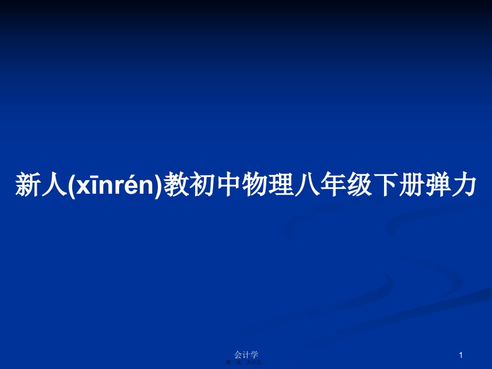 新人教初中物理八年级下册弹力课件教案