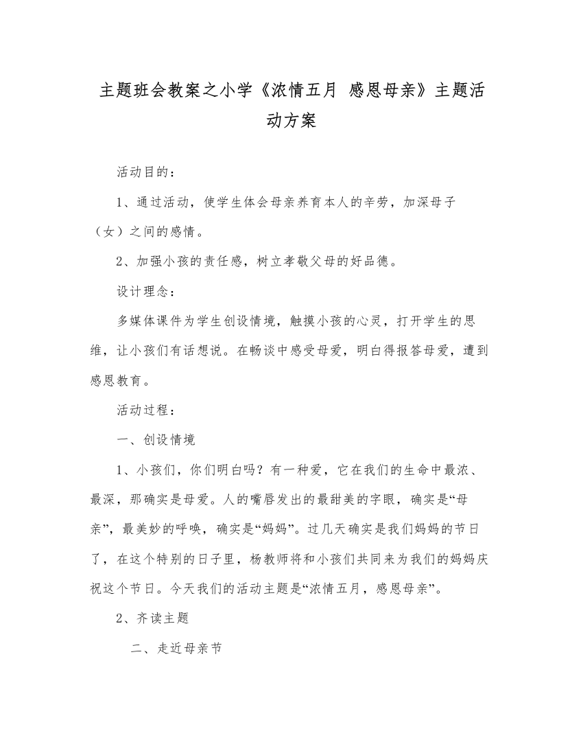 精编主题班会教案小学《浓情五月感恩母亲》主题活动方案