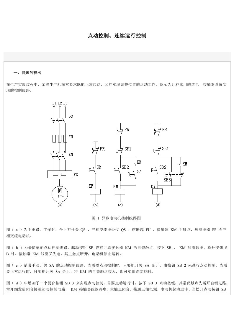 点动控制连续运行控制