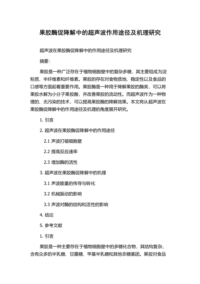 果胶酶促降解中的超声波作用途径及机理研究