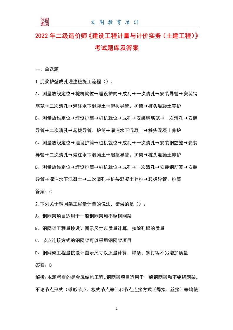 2022年二级造价师《建设工程计量与计价实务（土建工程）》考试题库及答案