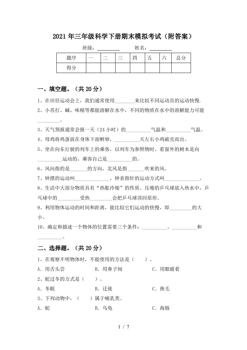 2021年三年级科学下册期末模拟考试附答案