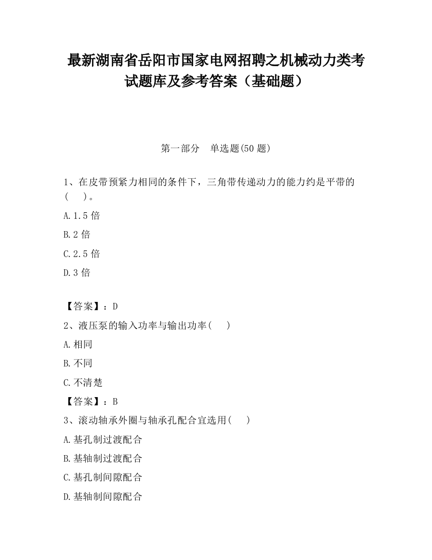 最新湖南省岳阳市国家电网招聘之机械动力类考试题库及参考答案（基础题）