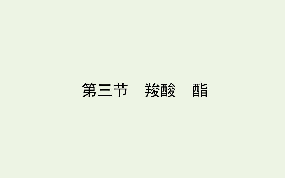 高中化学第三章烃的含氧衍生物3羧酸酯课件新人教版选修5